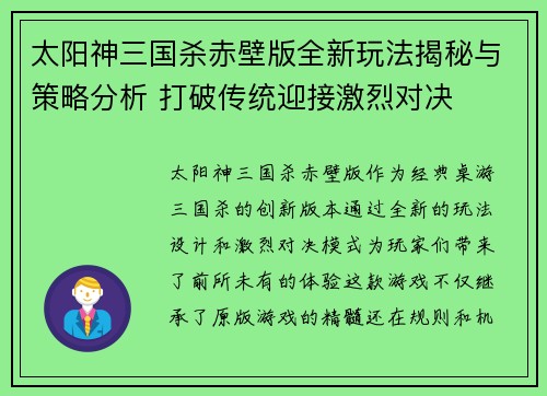 太阳神三国杀赤壁版全新玩法揭秘与策略分析 打破传统迎接激烈对决