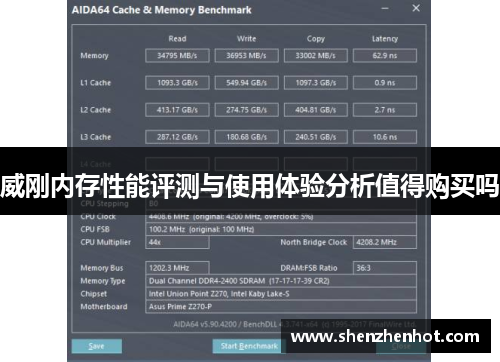 威刚内存性能评测与使用体验分析值得购买吗