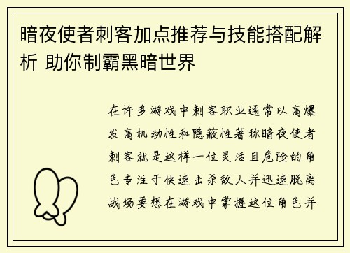 暗夜使者刺客加点推荐与技能搭配解析 助你制霸黑暗世界