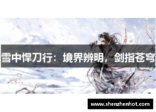 雪中悍刀行：境界辨明，剑指苍穹