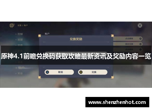 原神4.1前瞻兑换码获取攻略最新资讯及奖励内容一览